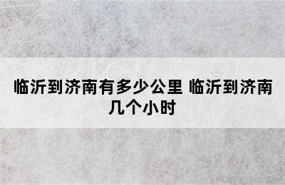 临沂到济南有多少公里 临沂到济南几个小时